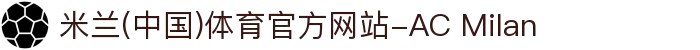 米兰(中国)体育官方网站-AC Milan